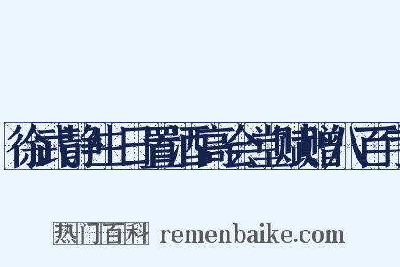 徐武静生日置酒高会堂赋赠八百字是什么意思的图片